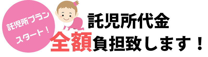 即アポ託児所プランスタート！
