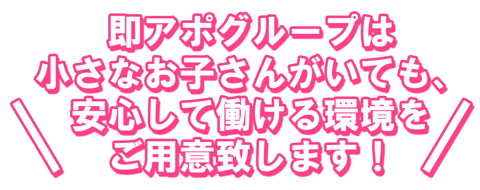 即アポグループは小さなお子さんがいても、安心して働ける環境をご用意致します！